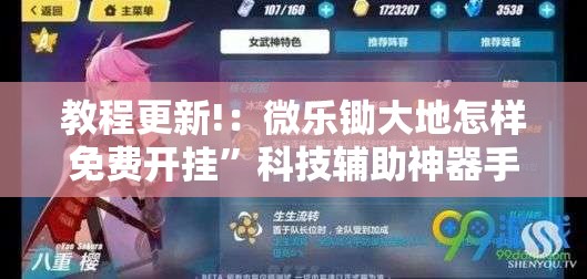 教程更新!：微乐锄大地怎样免费开挂”科技辅助神器手机版