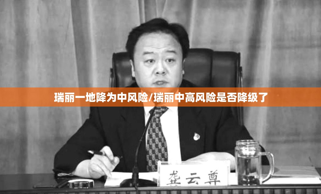 瑞丽一地降为中风险/瑞丽中高风险是否降级了