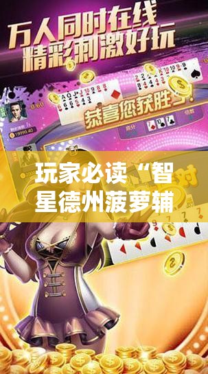 玩家必读“智星德州菠萝辅助工具	”细辅助教程分享