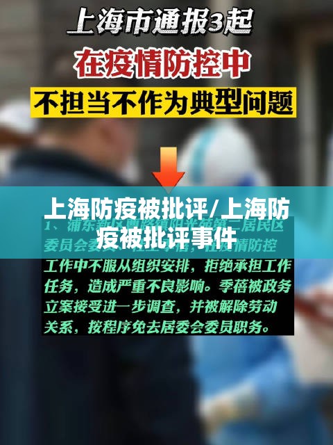 上海防疫被批评/上海防疫被批评事件