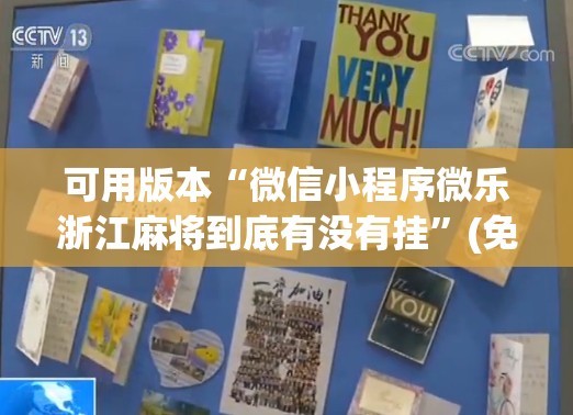 可用版本“微信小程序微乐浙江麻将到底有没有挂”(免费)开挂辅助教学(最新辅助开挂教程)