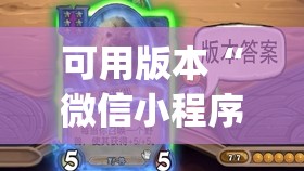 可用版本“微信小程序微乐浙江麻将到底有没有挂	”(免费)开挂辅助教学(最新辅助开挂教程)