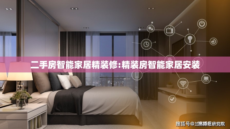 二手房智能家居精装修:精装房智能家居安装
