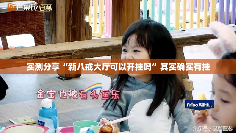 实测分享“新八戒大厅可以开挂吗”其实确实有挂