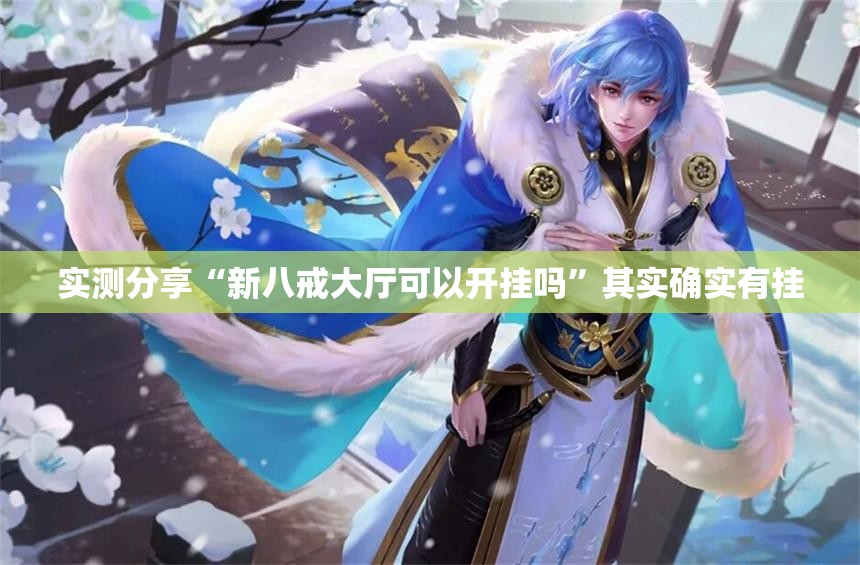实测分享“新八戒大厅可以开挂吗”其实确实有挂