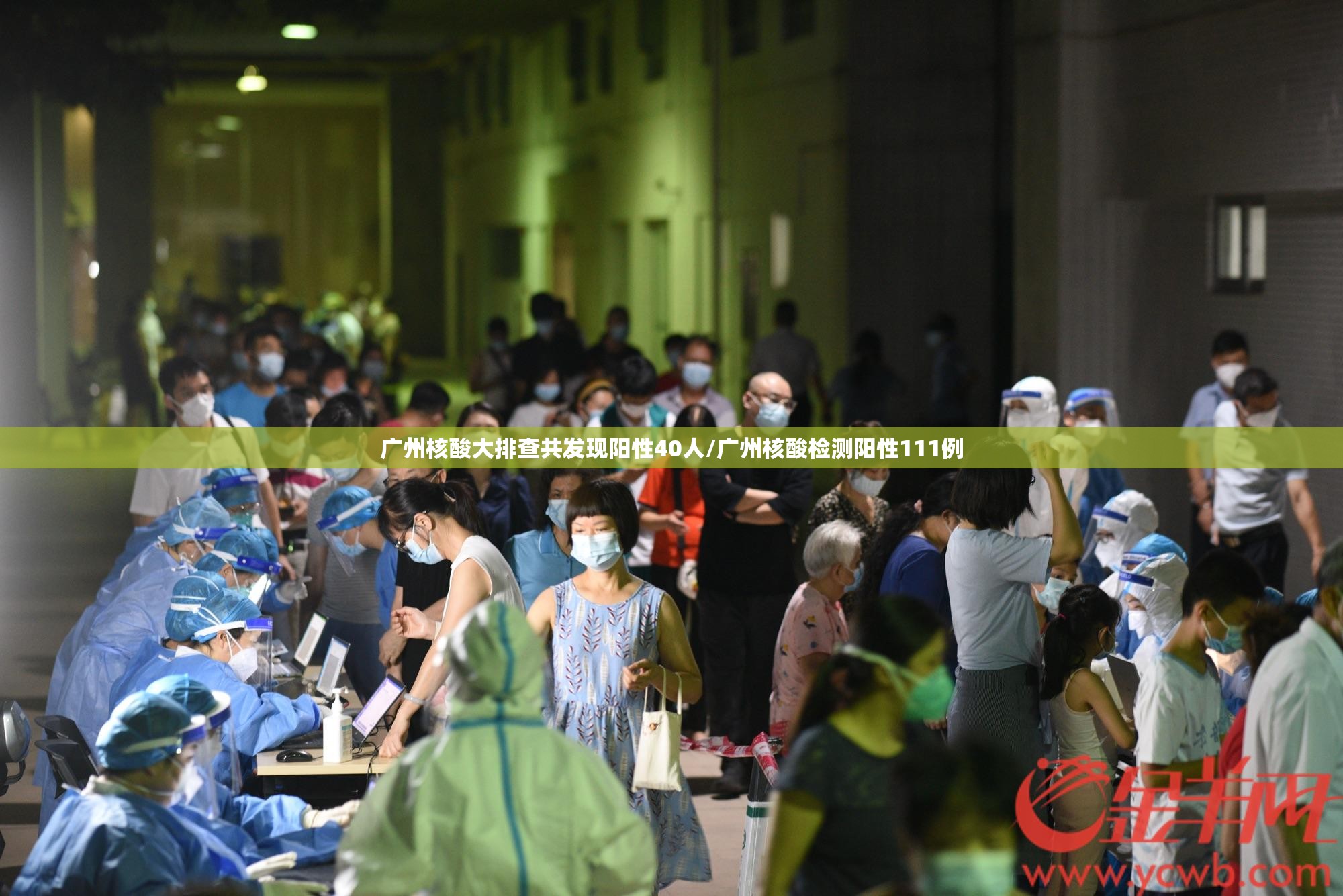 广州核酸大排查共发现阳性40人/广州核酸检测阳性111例
