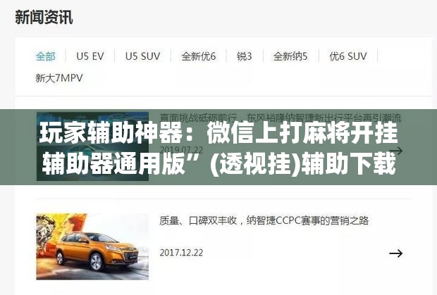 玩家辅助神器：微信上打麻将开挂辅助器通用版”(透视挂)辅助下载教程