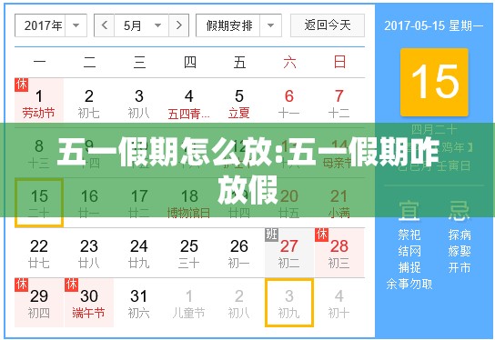 五一假期怎么放:五一假期咋放假