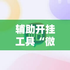 辅助开挂工具“微信里打麻将外卦辅助软件下载”其实确实有挂