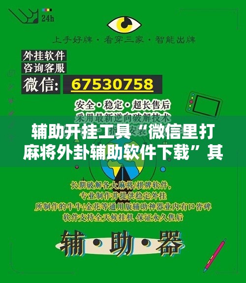 辅助开挂工具“微信里打麻将外卦辅助软件下载”其实确实有挂