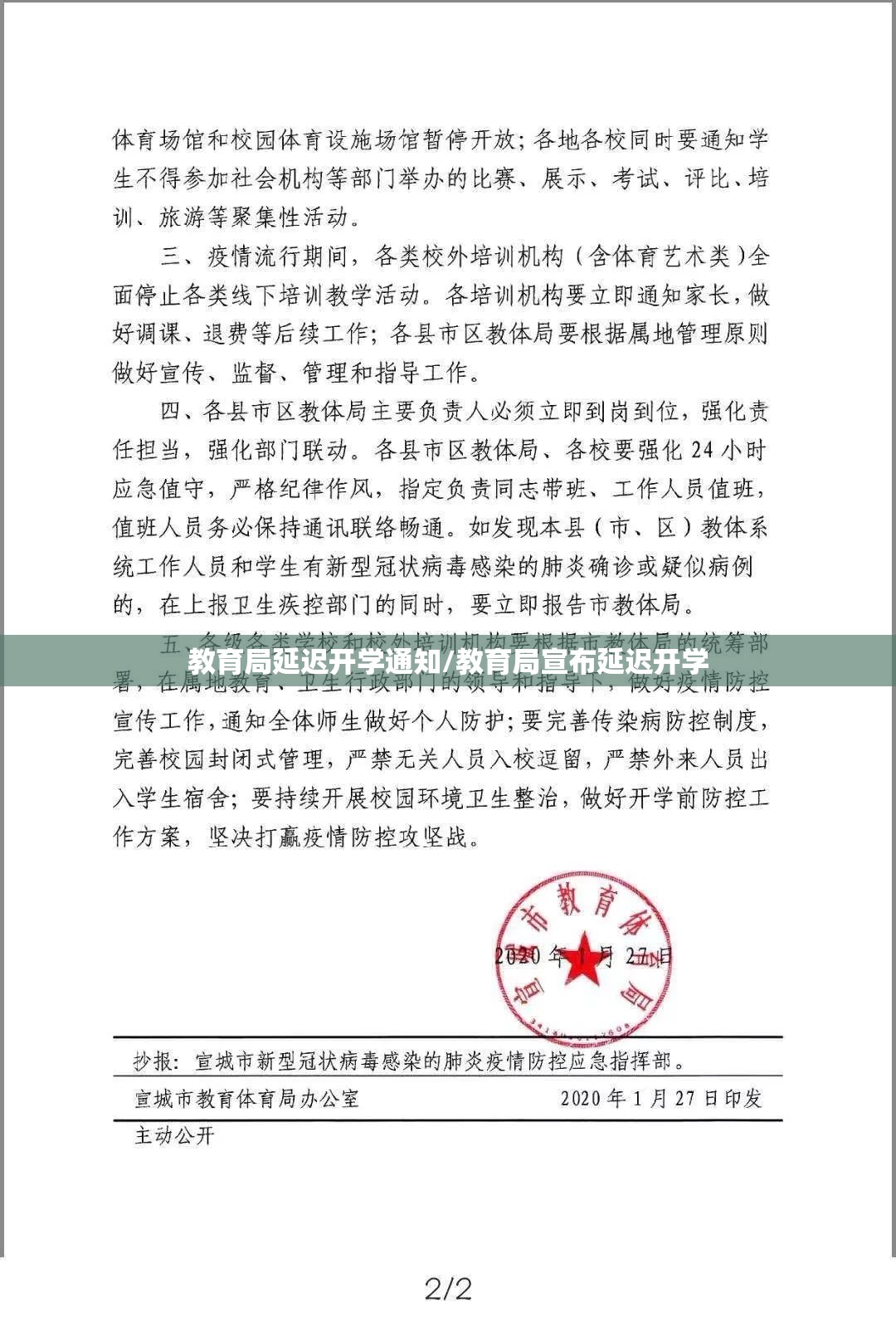 教育局延迟开学通知/教育局宣布延迟开学