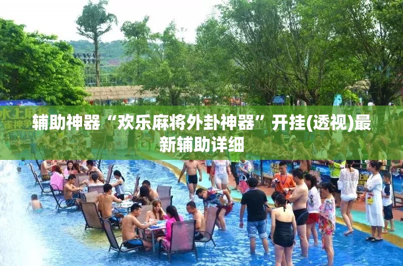 辅助神器“欢乐麻将外卦神器”开挂(透视)最新辅助详细