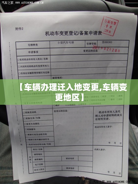 【车辆办理迁入地变更,车辆变更地区】