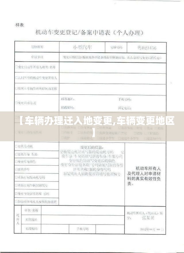 【车辆办理迁入地变更,车辆变更地区】