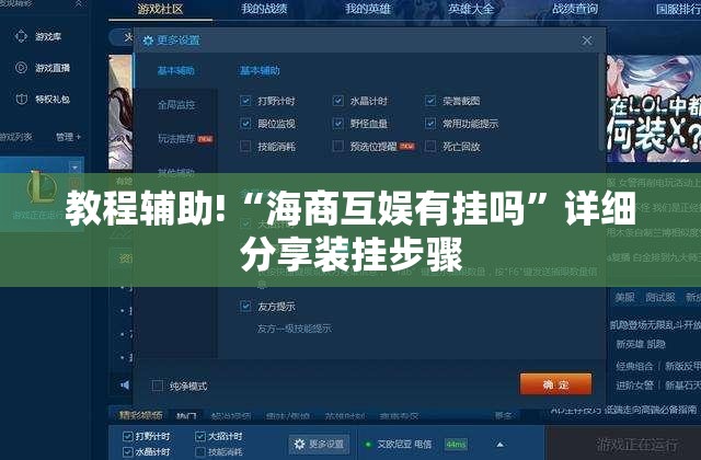 教程辅助!“海商互娱有挂吗	”详细分享装挂步骤