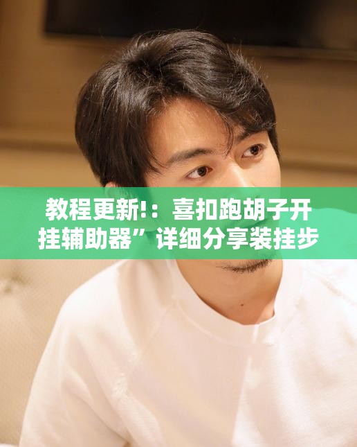 教程更新!：喜扣跑胡子开挂辅助器”详细分享装挂步骤
