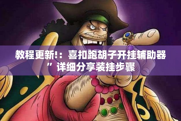 教程更新!：喜扣跑胡子开挂辅助器”详细分享装挂步骤