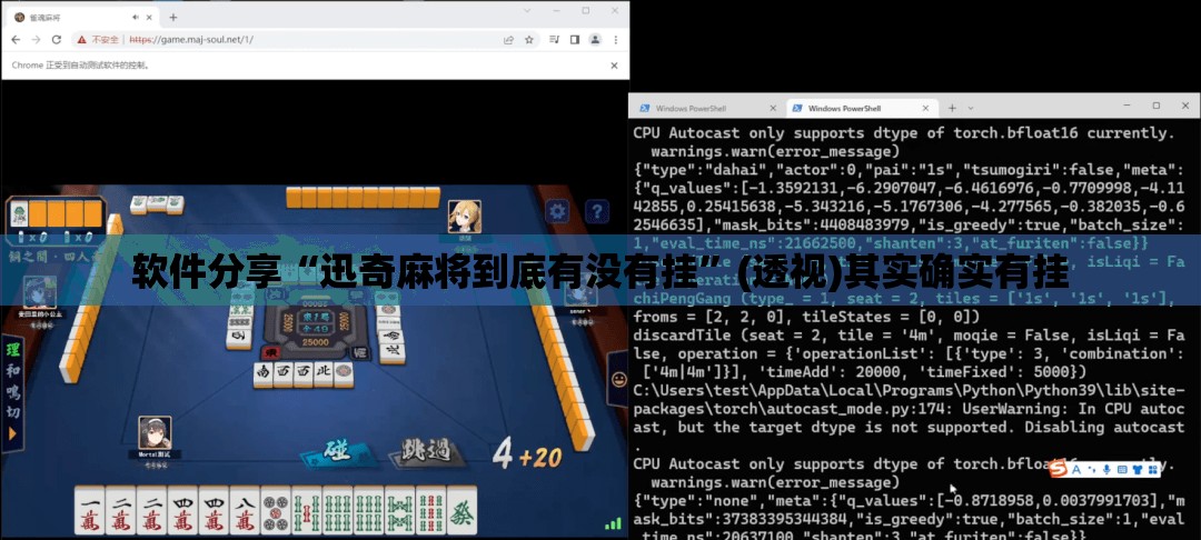 软件分享“迅奇麻将到底有没有挂”(透视)其实确实有挂