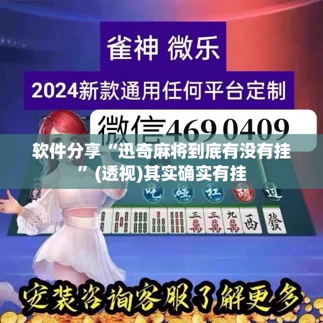软件分享“迅奇麻将到底有没有挂”(透视)其实确实有挂