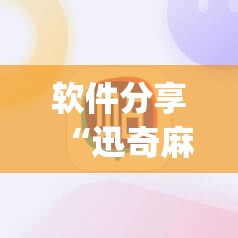 软件分享“迅奇麻将到底有没有挂	”(透视)其实确实有挂