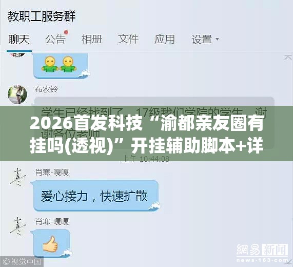 2026首发科技“渝都亲友圈有挂吗(透视)”开挂辅助脚本+详细开挂安装教程