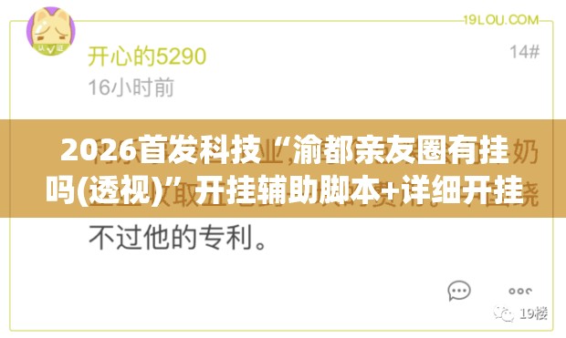 2026首发科技“渝都亲友圈有挂吗(透视)”开挂辅助脚本+详细开挂安装教程