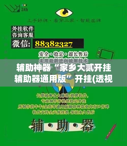 辅助神器“家乡大贰开挂辅助器通用版	”开挂(透视)辅助神器