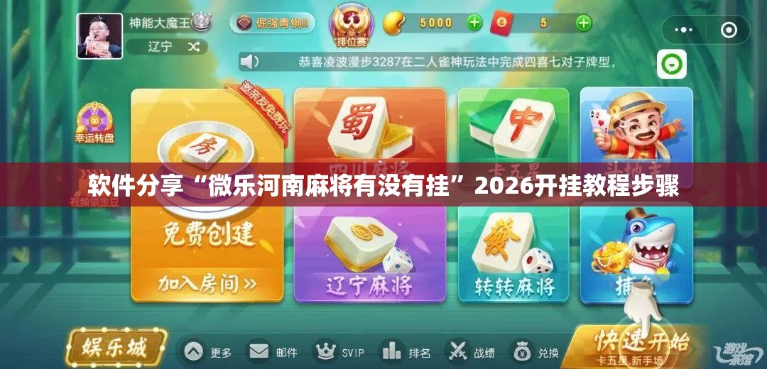 软件分享“微乐河南麻将有没有挂”2026开挂教程步骤