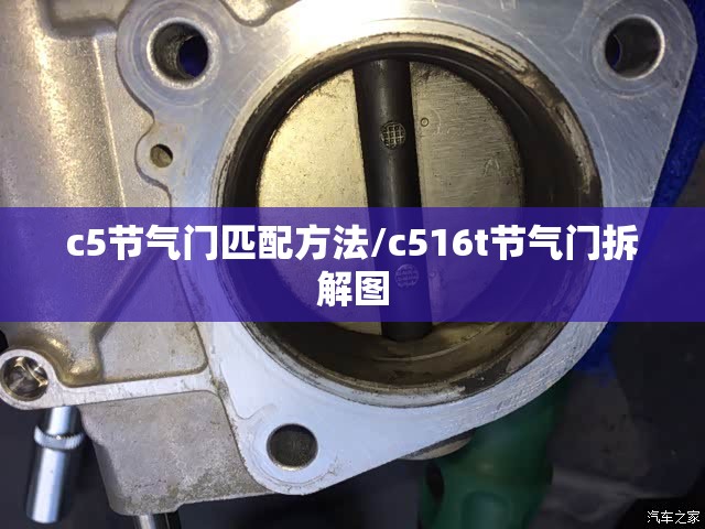 c5节气门匹配方法/c516t节气门拆解图