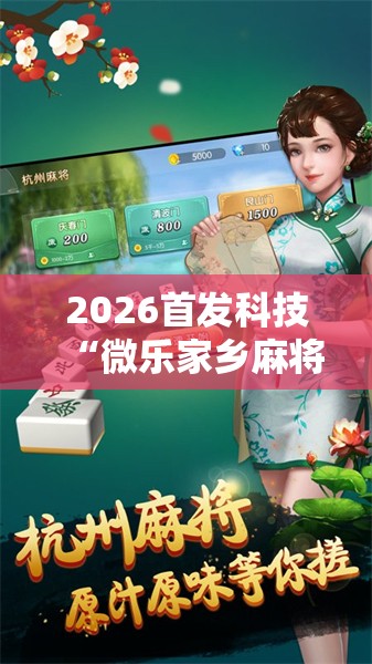 2026首发科技“微乐家乡麻将到底有没有挂”开挂详细教程