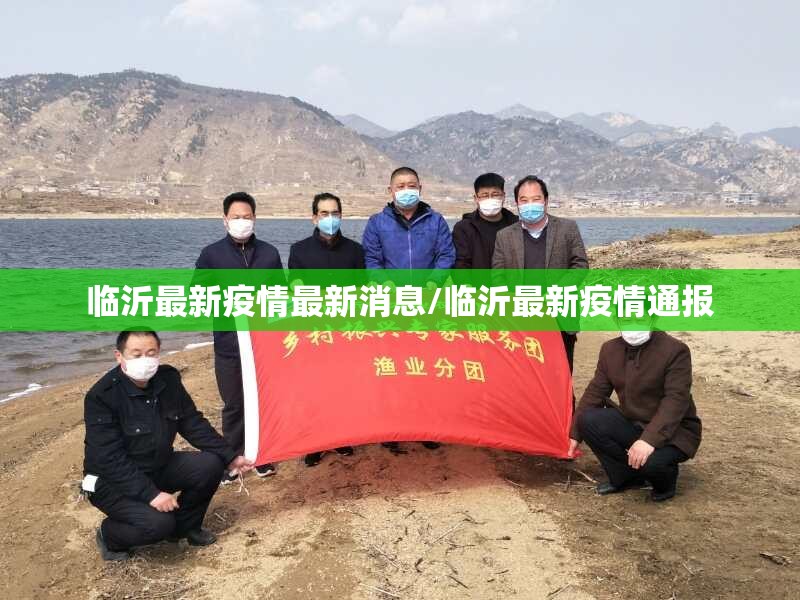 临沂最新疫情最新消息/临沂最新疫情通报
