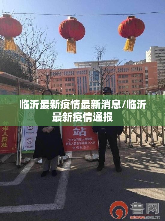 临沂最新疫情最新消息/临沂最新疫情通报