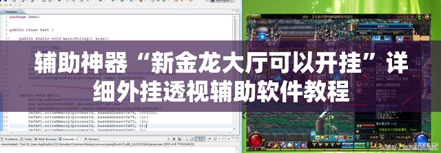 辅助神器“新金龙大厅可以开挂”详细外挂透视辅助软件教程