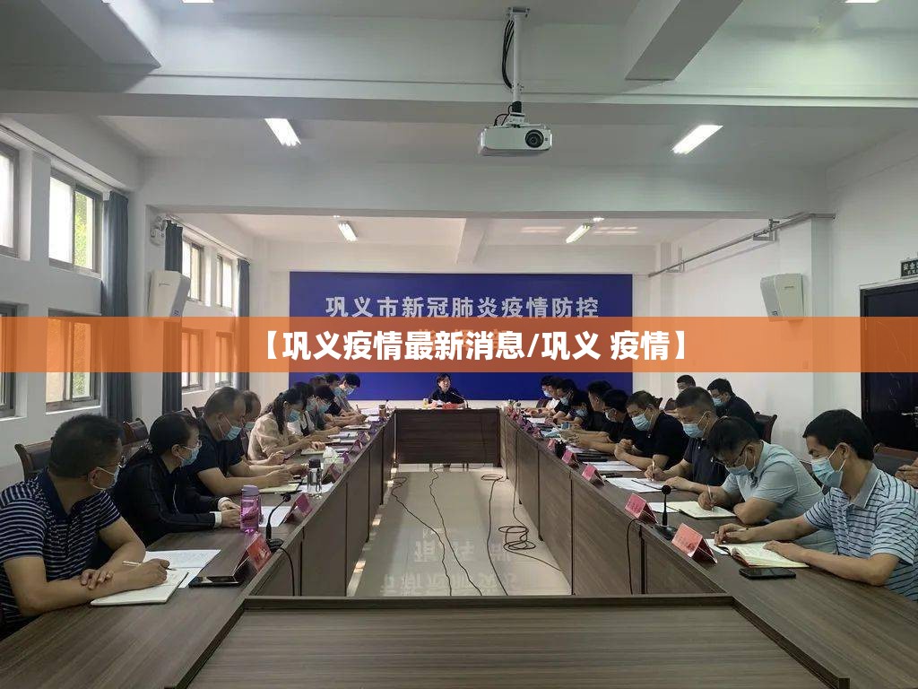 【巩义疫情最新消息/巩义 疫情】