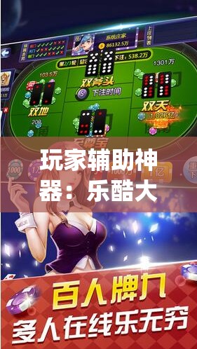 玩家辅助神器：乐酷大厅开挂透视免费下载”(免费)开挂辅助教学(最新辅助开挂教程)