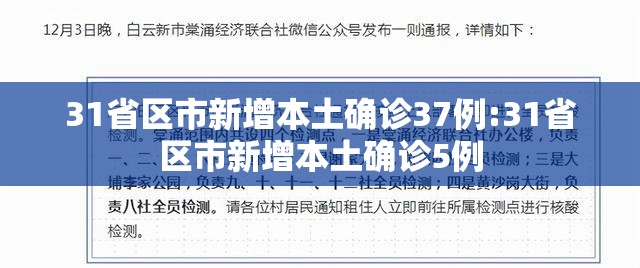 31省区市新增本土确诊37例:31省区市新增本土确诊5例
