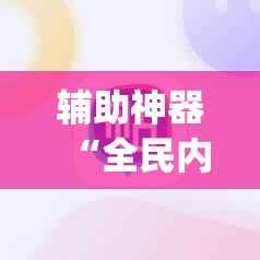 辅助神器“全民内蒙古麻将外卦神器下载安装”开挂(透视)辅助神器