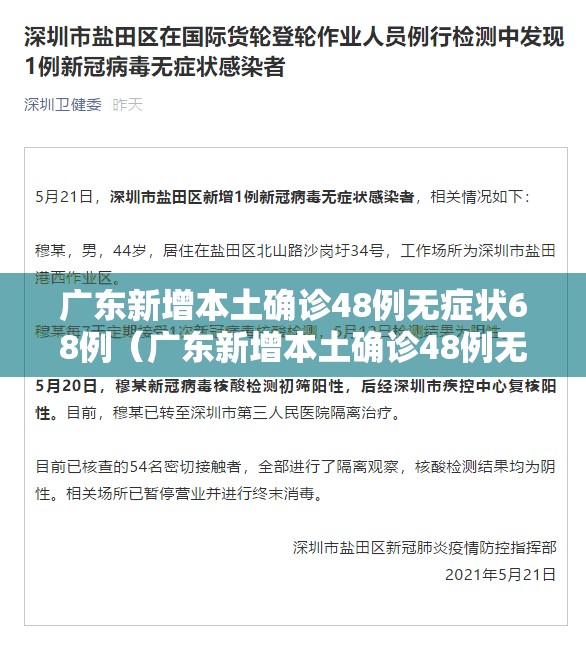 广东新增本土确诊48例无症状68例（广东新增本土确诊48例无症状68例是哪里的）
