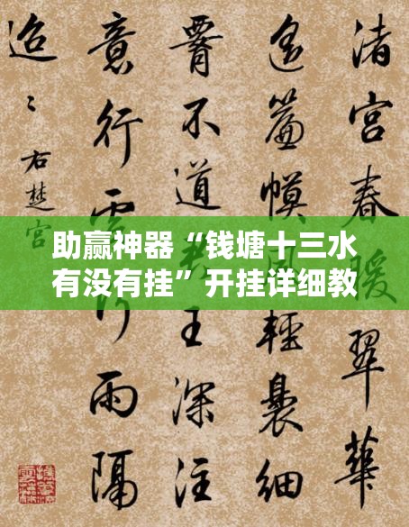 助赢神器“钱塘十三水有没有挂”开挂详细教程