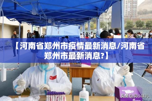 【河南省郑州市疫情最新消息/河南省郑州市最新消息?】