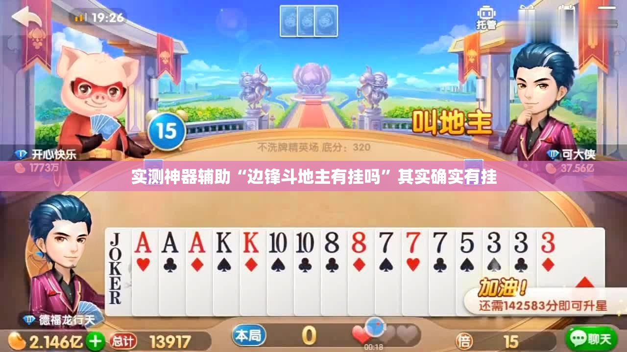 实测神器辅助“边锋斗地主有挂吗	”其实确实有挂