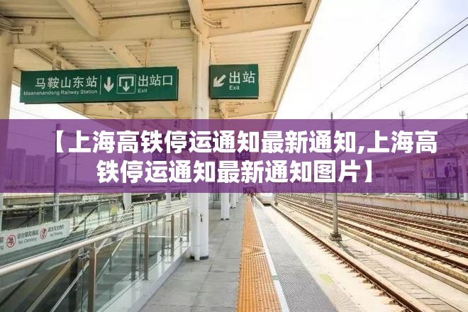 【上海高铁停运通知最新通知,上海高铁停运通知最新通知图片】