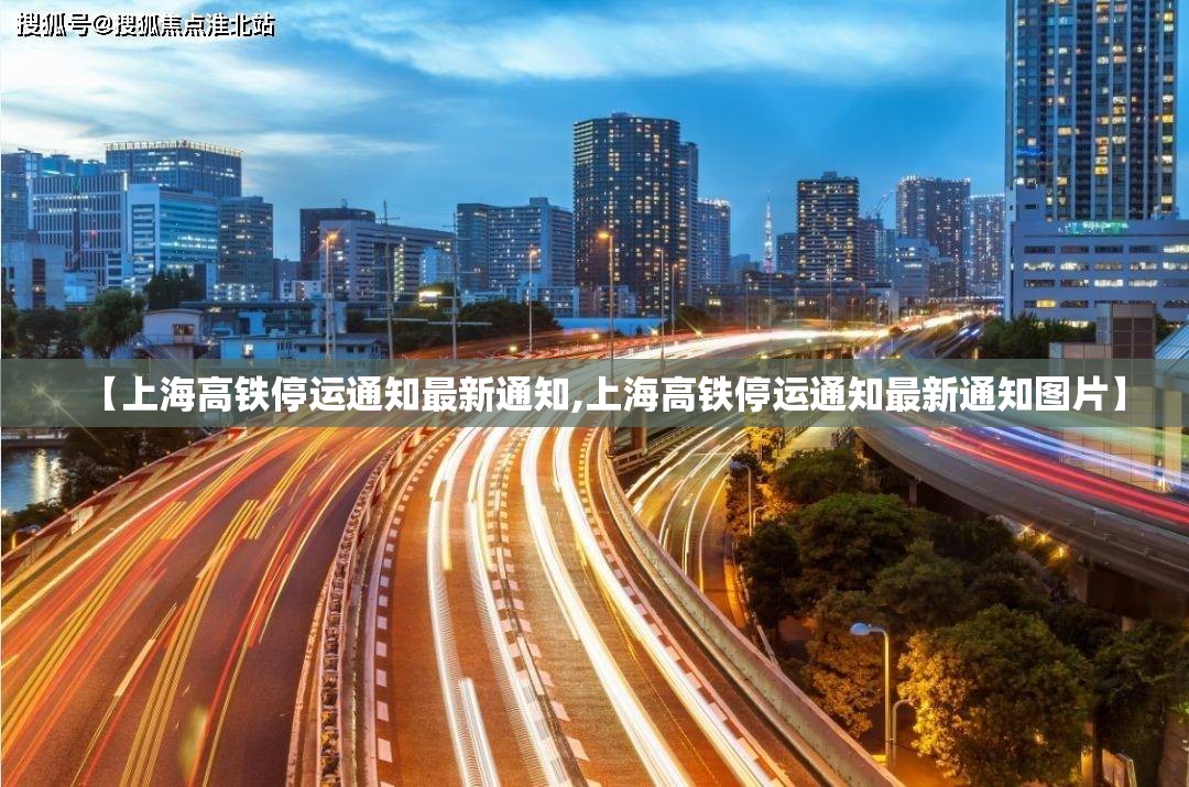 【上海高铁停运通知最新通知,上海高铁停运通知最新通知图片】