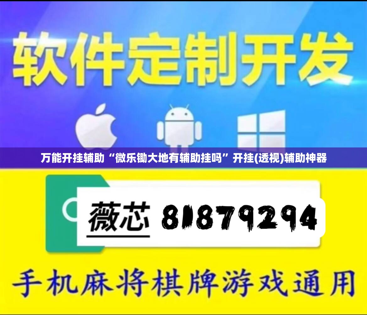 万能开挂辅助“微乐锄大地有辅助挂吗	”开挂(透视)辅助神器