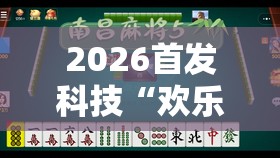 2026首发科技“欢乐麻将有挂吗”原来可以开挂