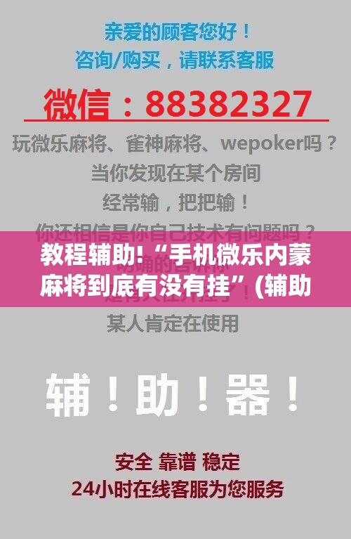 教程辅助!“手机微乐内蒙麻将到底有没有挂	”(辅助神器)开挂详细教程