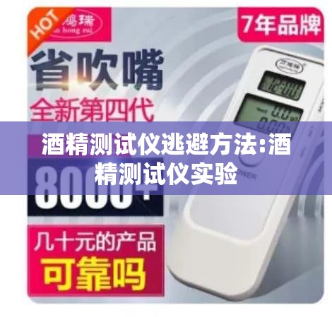 酒精测试仪逃避方法:酒精测试仪实验