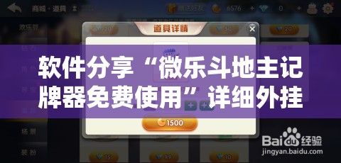 软件分享“微乐斗地主记牌器免费使用”详细外挂透视辅助软件教程