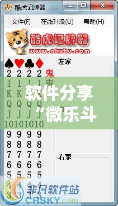 软件分享“微乐斗地主记牌器免费使用”详细外挂透视辅助软件教程