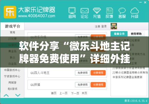 软件分享“微乐斗地主记牌器免费使用	”详细外挂透视辅助软件教程
